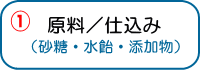 １．原料／仕込み