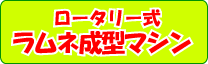 ロータリー式ラムネ成型マシン