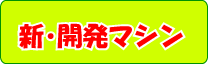 新・開発マシン