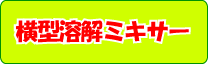 横型溶解ミキサー